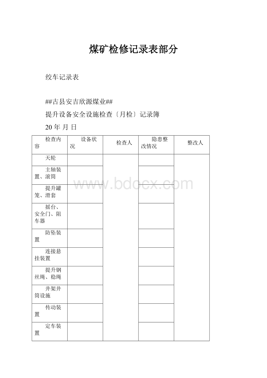 煤矿检修记录表部分.docx