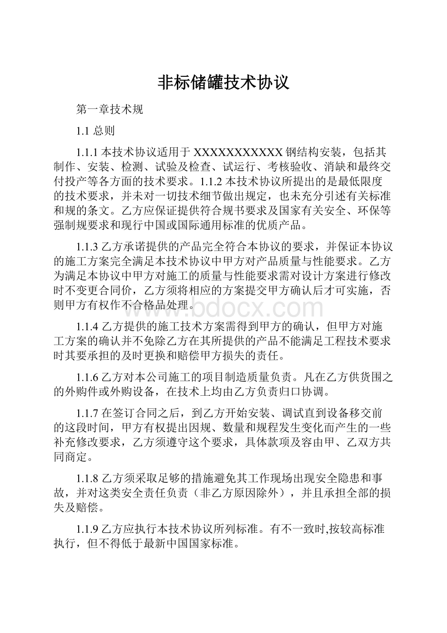 非标储罐技术协议.docx