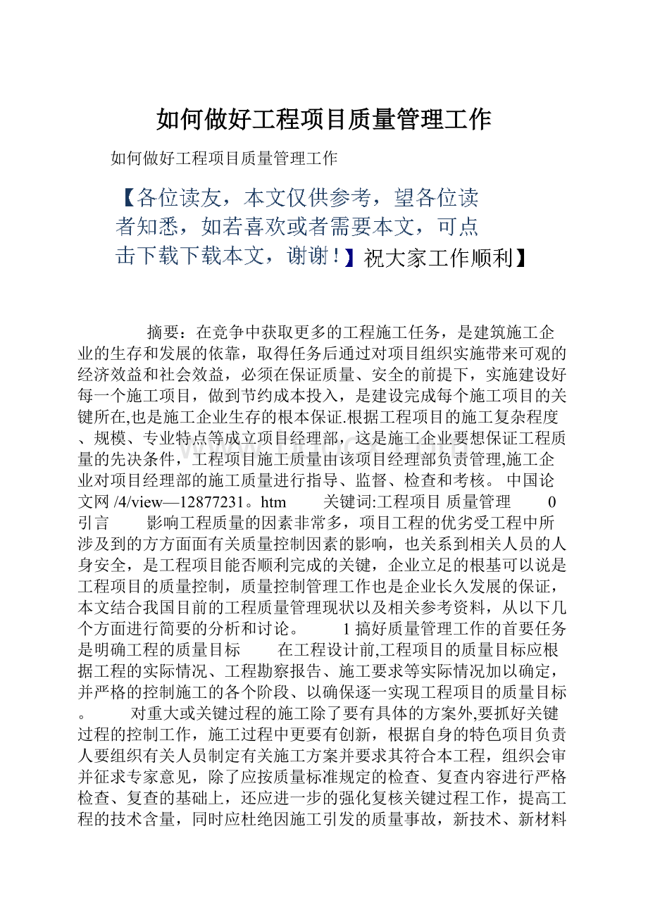 如何做好工程项目质量管理工作.docx