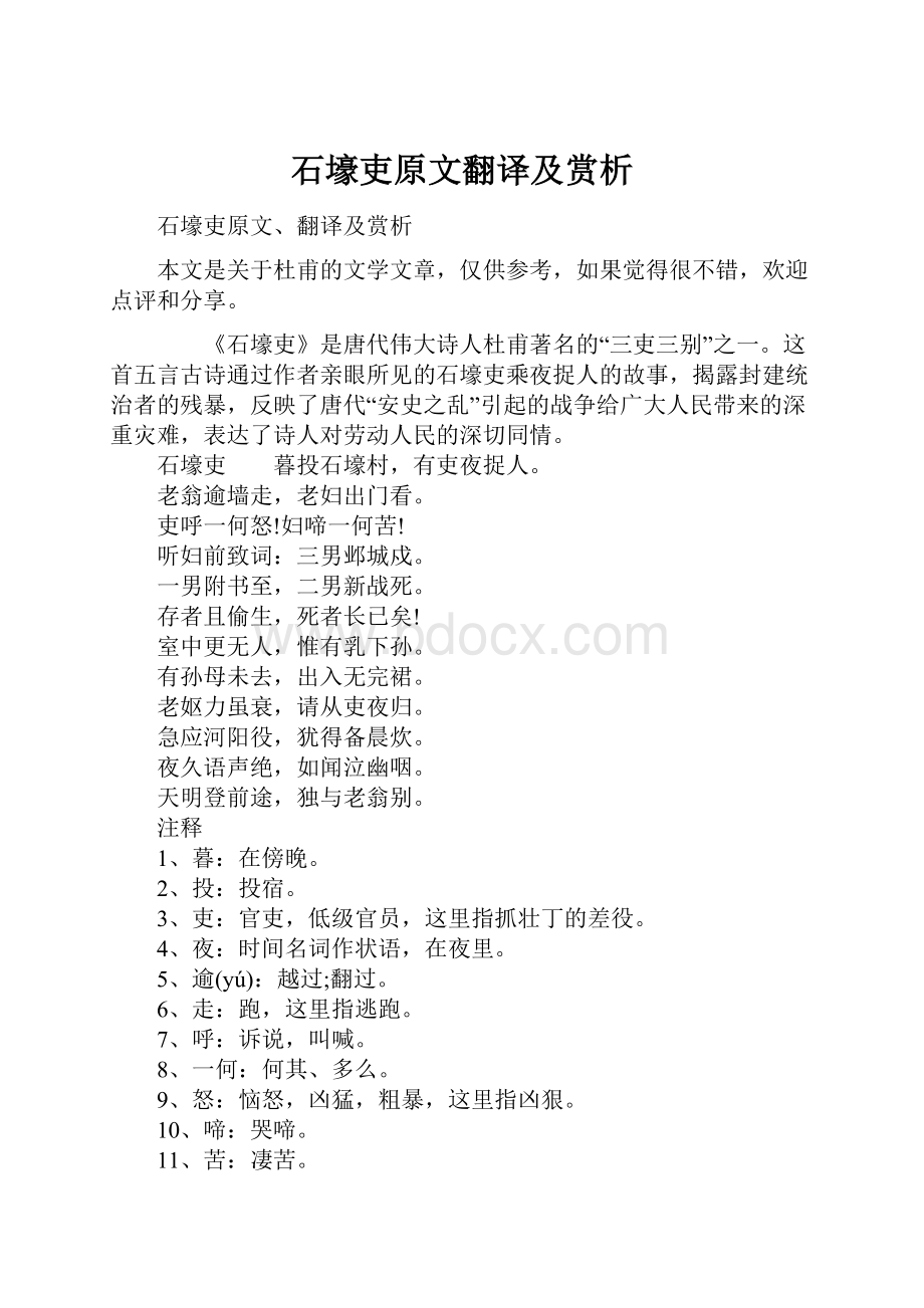 石壕吏原文翻译及赏析.docx_第1页