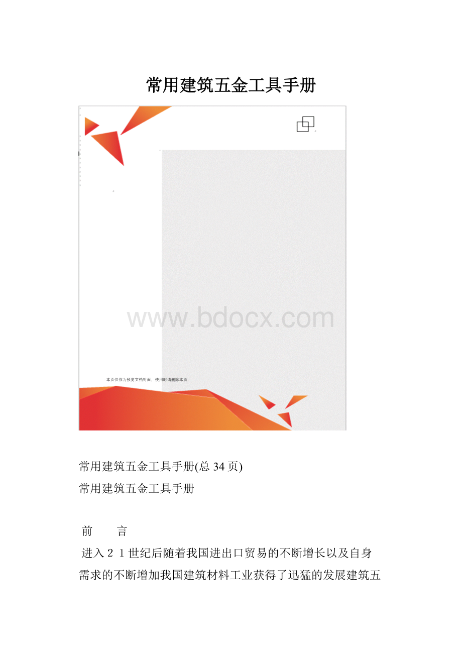 常用建筑五金工具手册.docx