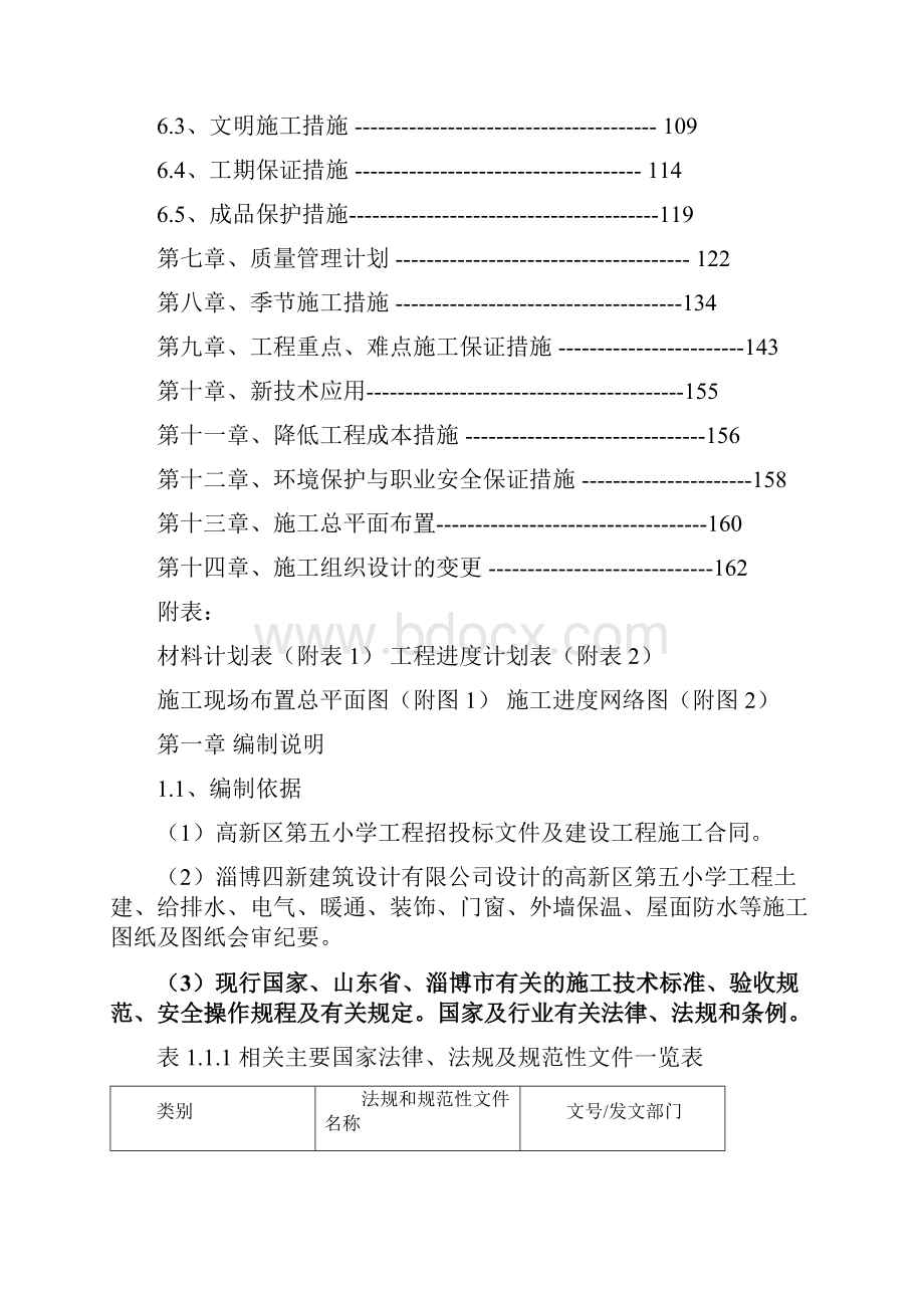 高新区第五小学工程施工组织方案.docx_第2页