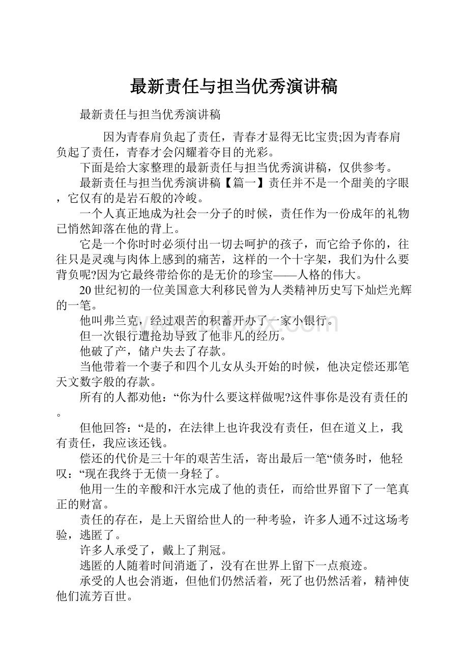 最新责任与担当优秀演讲稿.docx