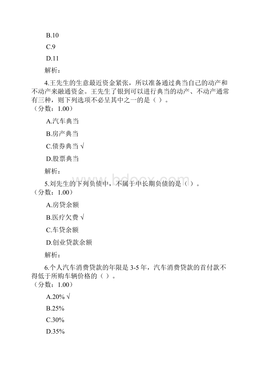 理财规划师二级专业能力真题.docx_第2页