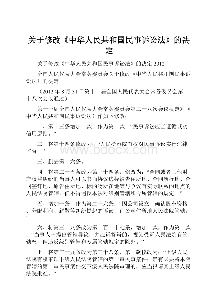 关于修改《中华人民共和国民事诉讼法》的决定.docx