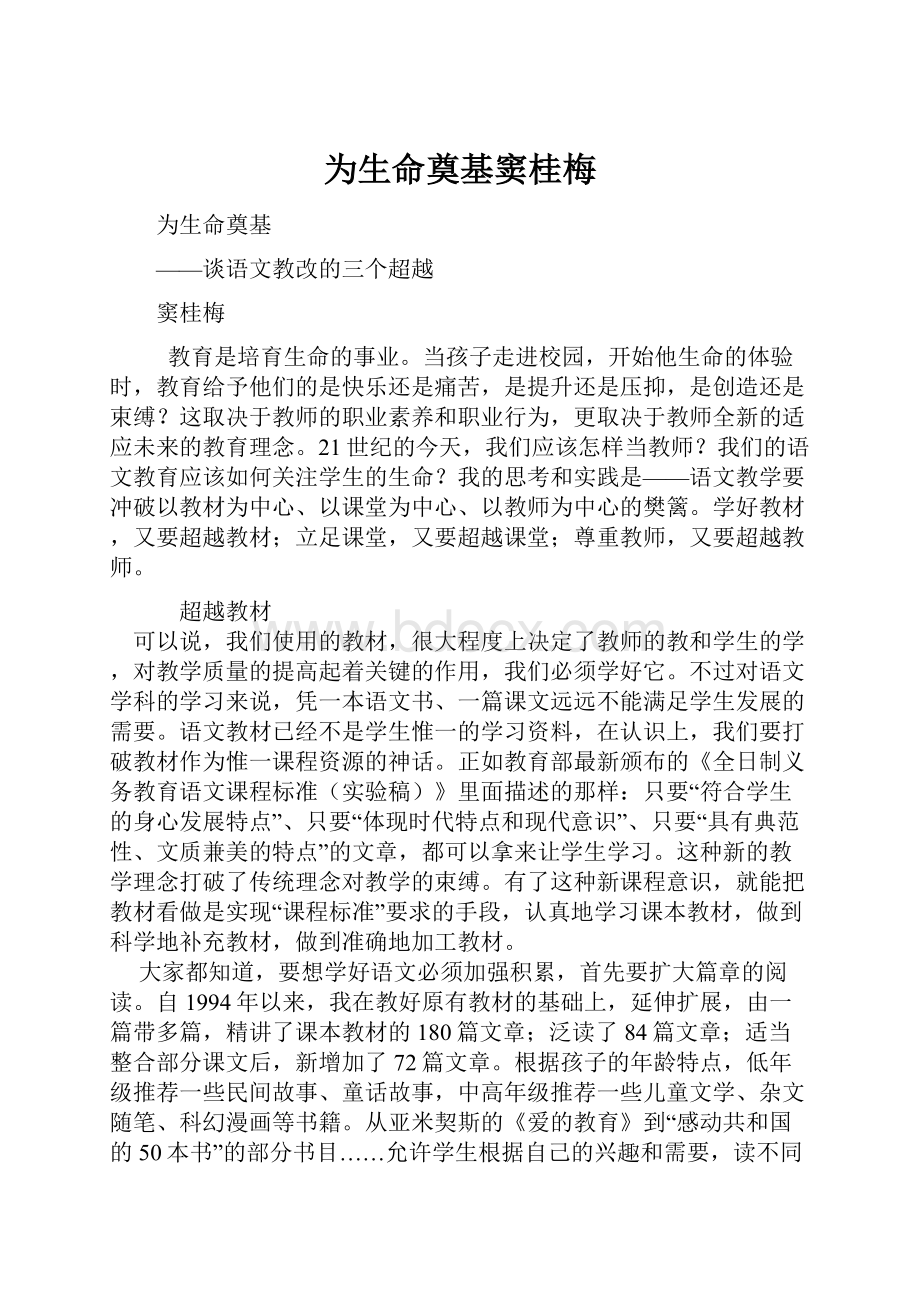 为生命奠基窦桂梅.docx_第1页