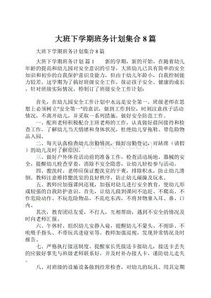 大班下学期班务计划集合8篇.docx