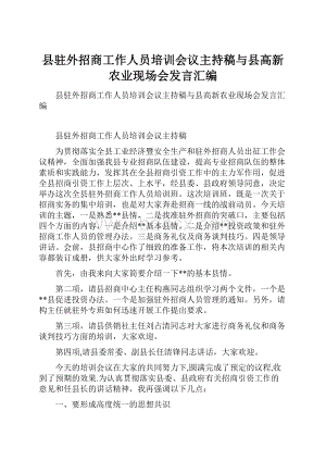 县驻外招商工作人员培训会议主持稿与县高新农业现场会发言汇编.docx