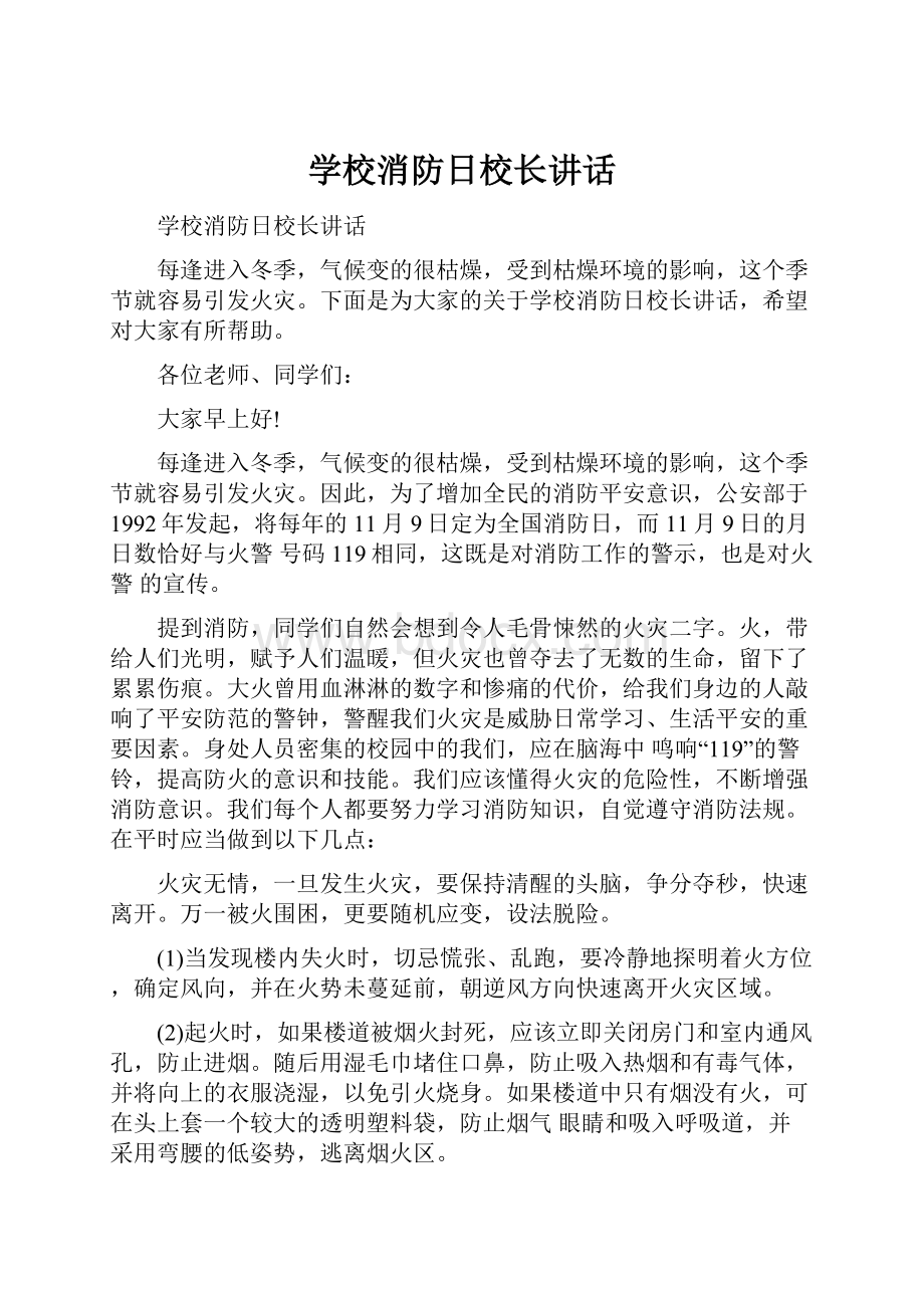 学校消防日校长讲话.docx