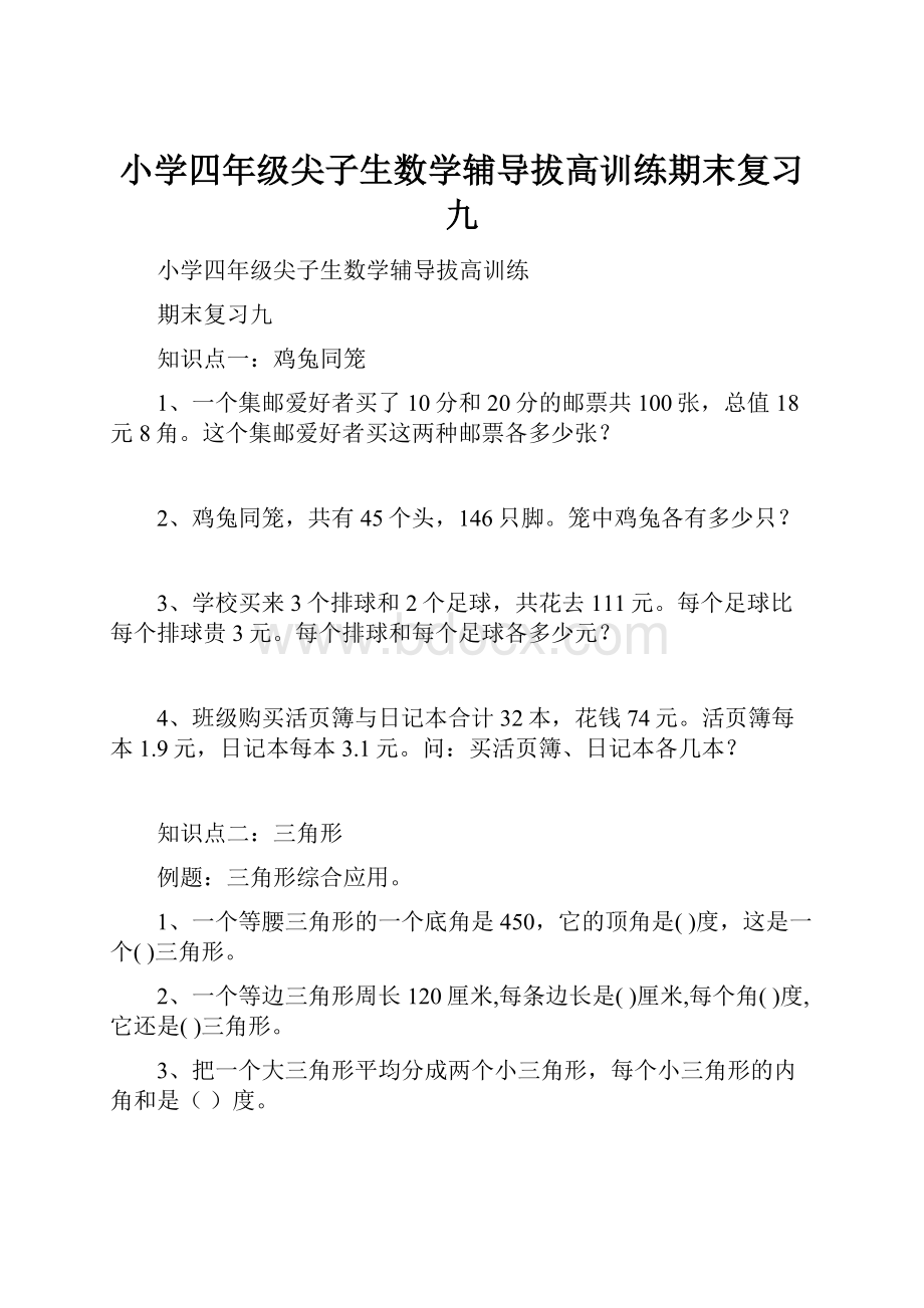 小学四年级尖子生数学辅导拔高训练期末复习九.docx