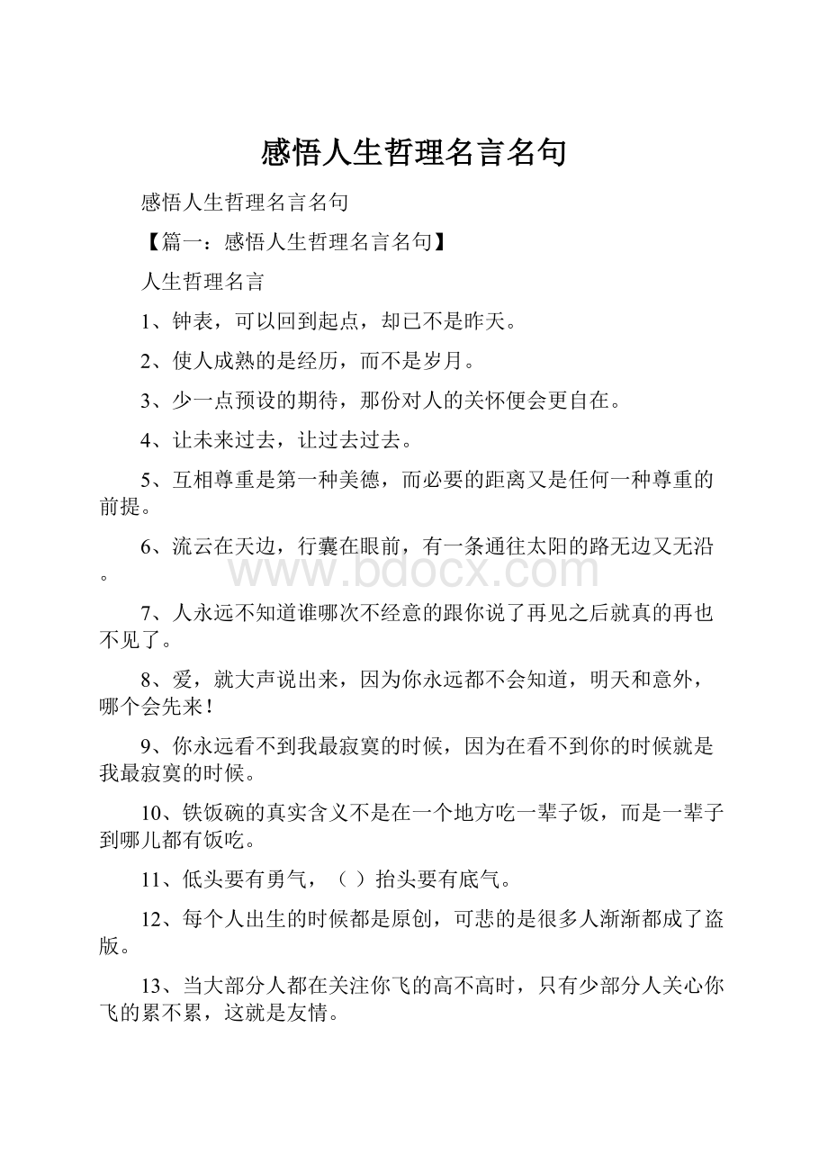 感悟人生哲理名言名句.docx_第1页