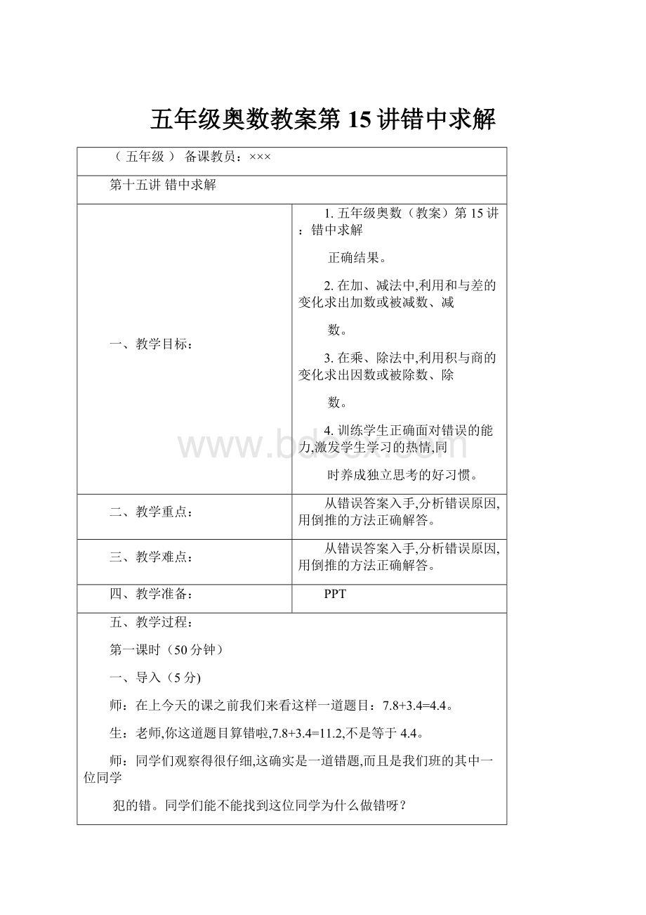 五年级奥数教案第15讲错中求解.docx