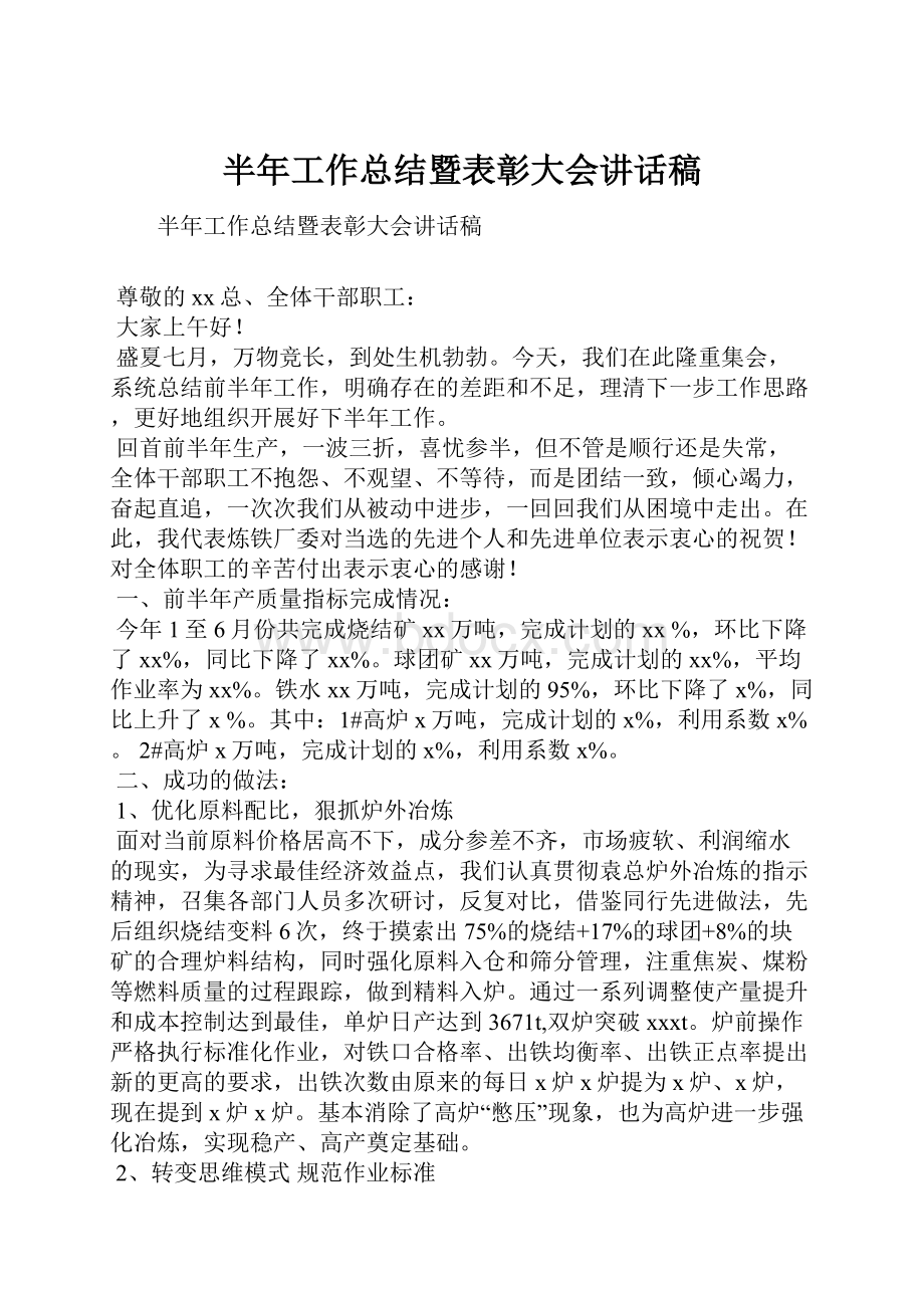 半年工作总结暨表彰大会讲话稿.docx_第1页