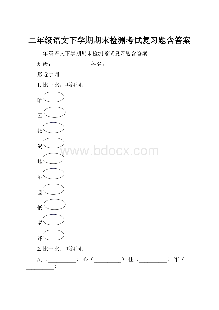 二年级语文下学期期末检测考试复习题含答案.docx