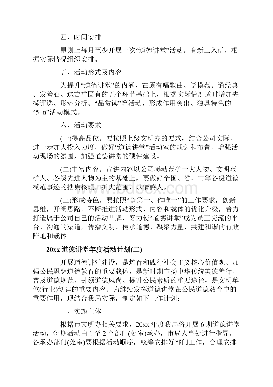 道德讲堂年度活动计划道德讲堂年度活动计划范文最新.docx_第2页