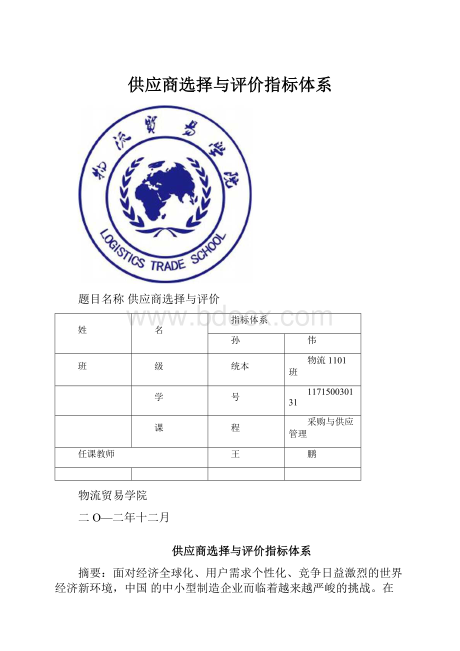 供应商选择与评价指标体系.docx