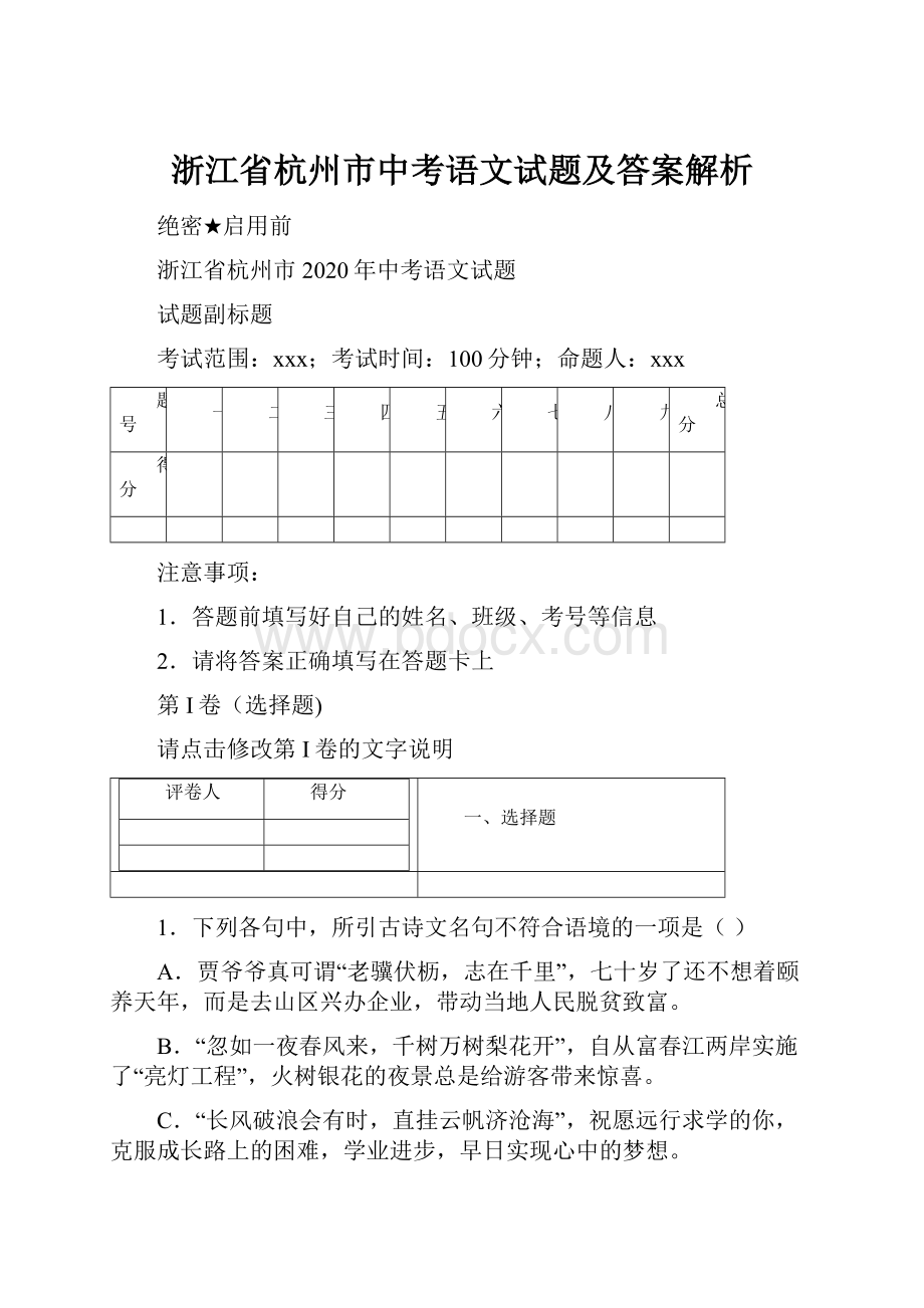 浙江省杭州市中考语文试题及答案解析.docx