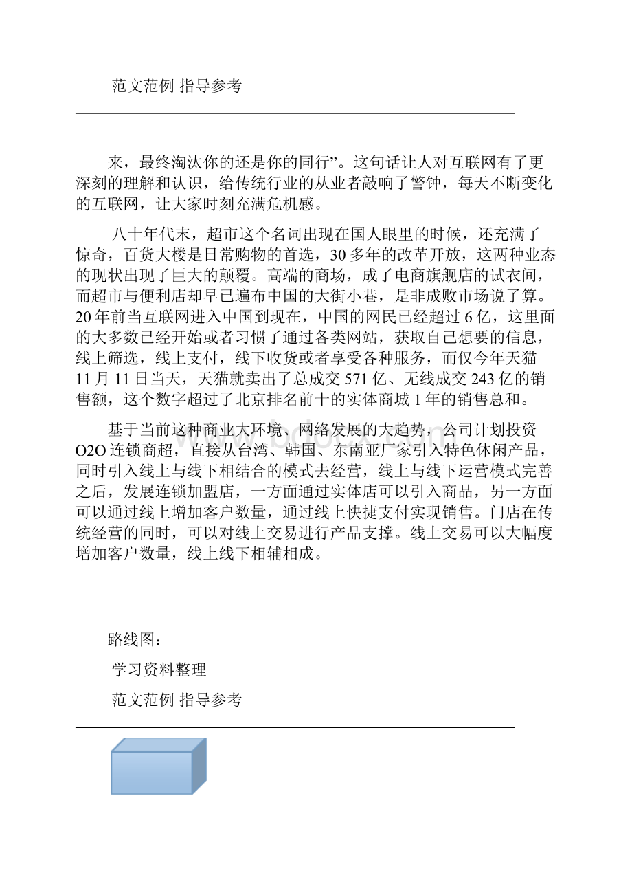 连锁商超投资融资招商实施计划书.docx_第3页