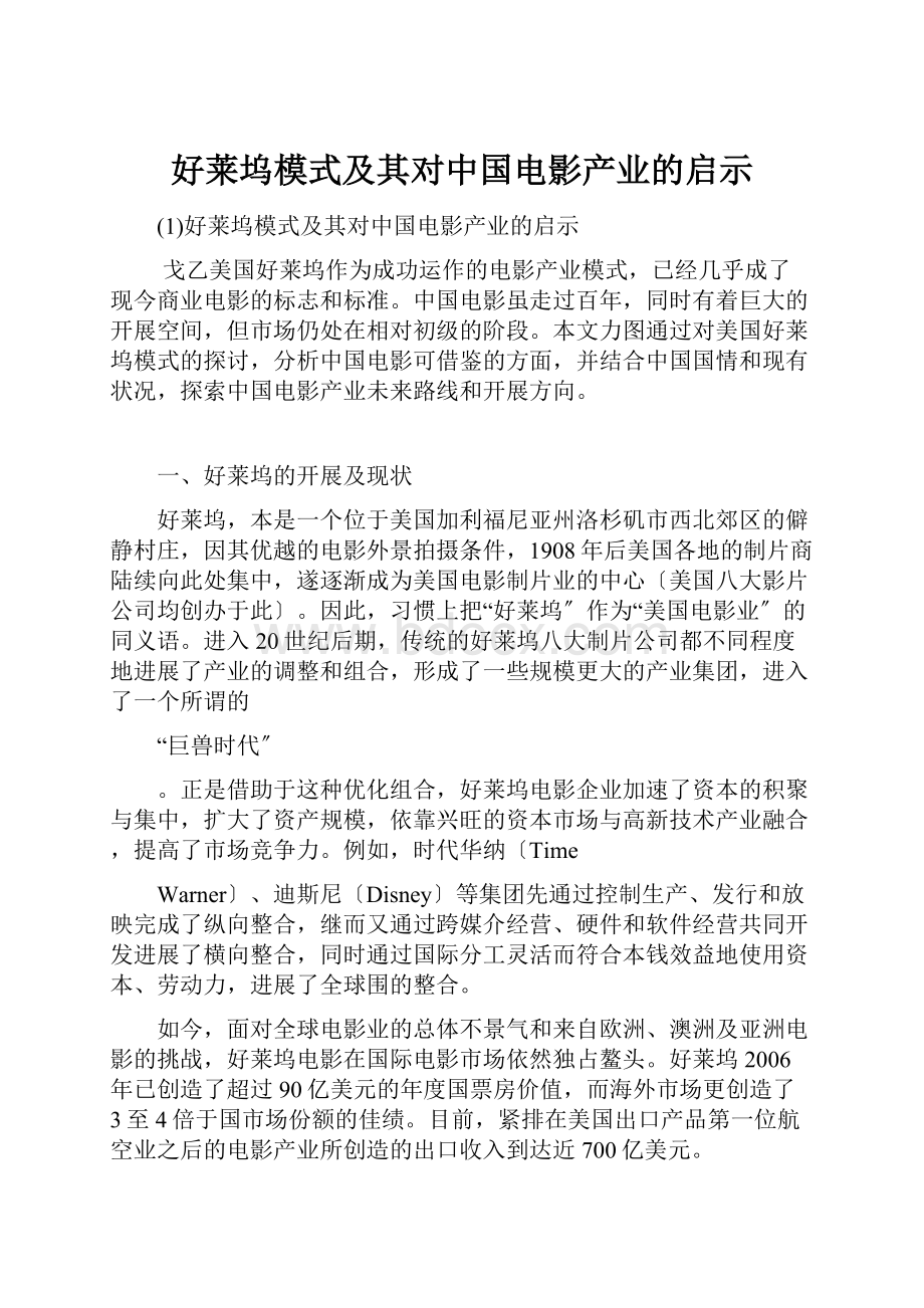 好莱坞模式及其对中国电影产业的启示.docx_第1页