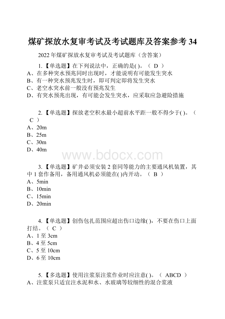 煤矿探放水复审考试及考试题库及答案参考34.docx