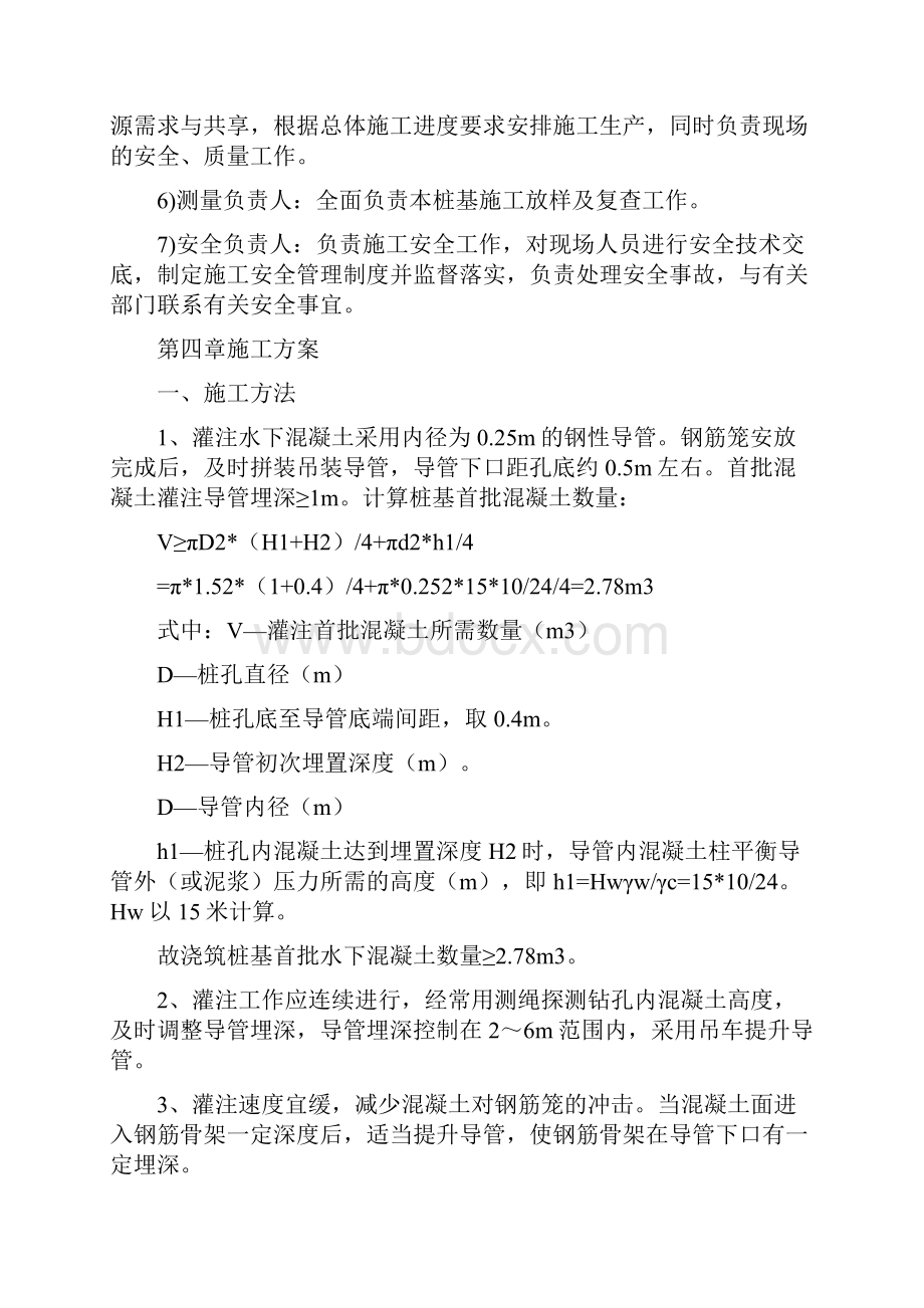 水下混凝土安全施工方案与水中钻孔灌注桩施工安全专项方案汇编.docx_第3页