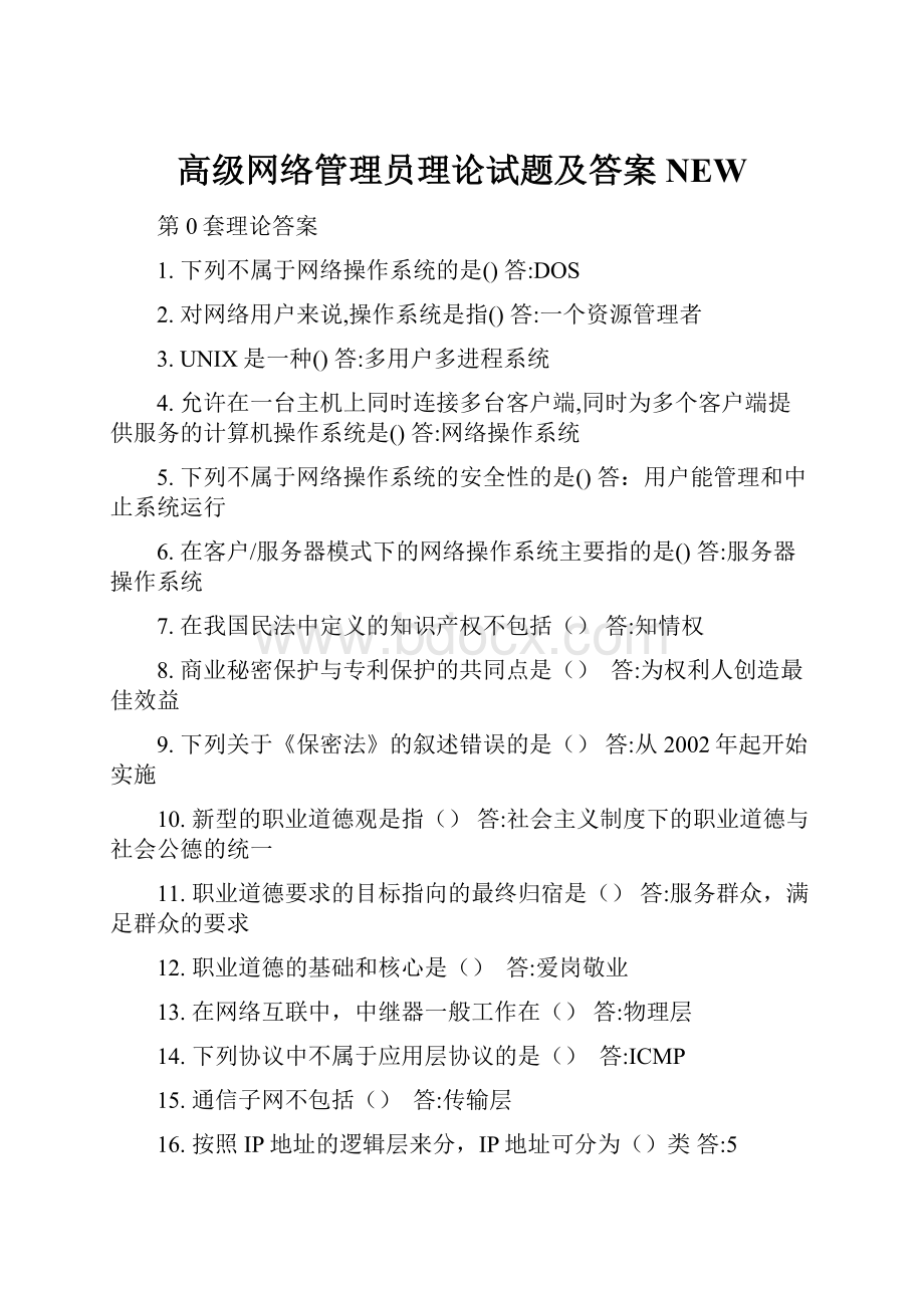 高级网络管理员理论试题及答案NEW.docx