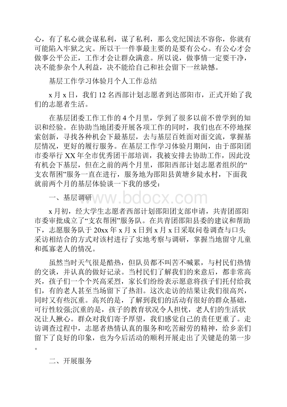 基层工作员学习心得体会与基层工作学习体验月个人工作总结多篇范文汇编.docx_第3页