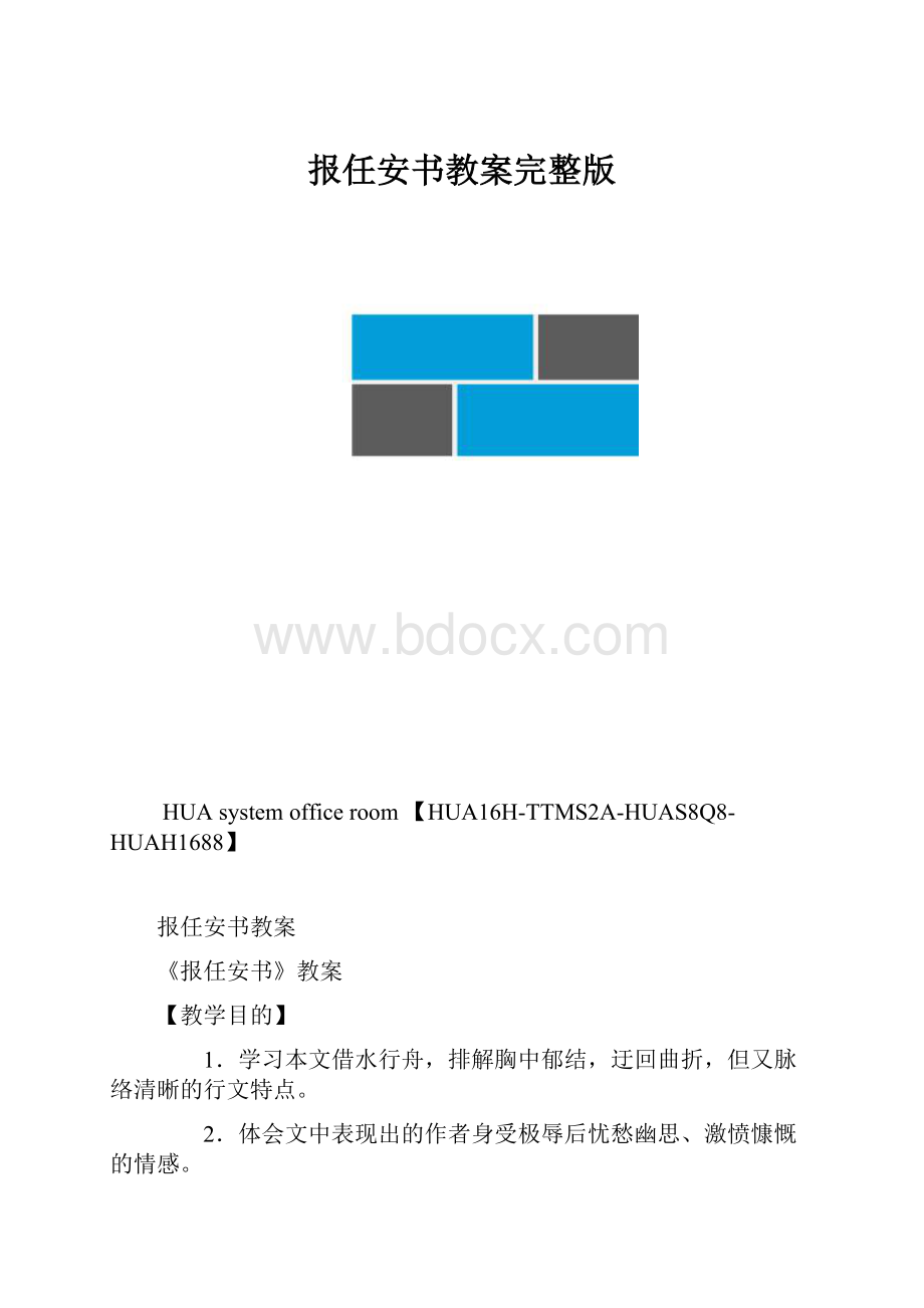 报任安书教案完整版.docx