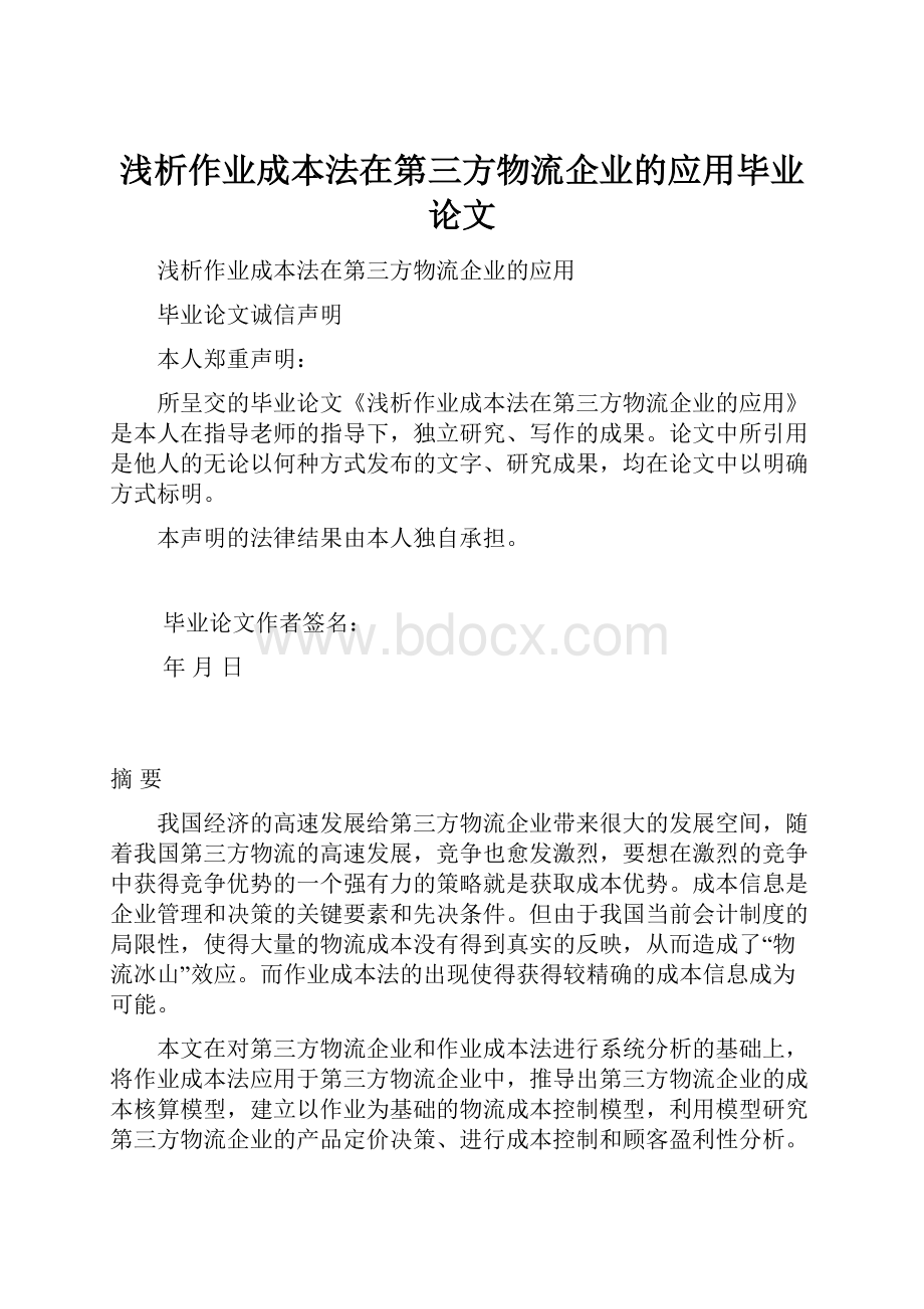 浅析作业成本法在第三方物流企业的应用毕业论文.docx_第1页