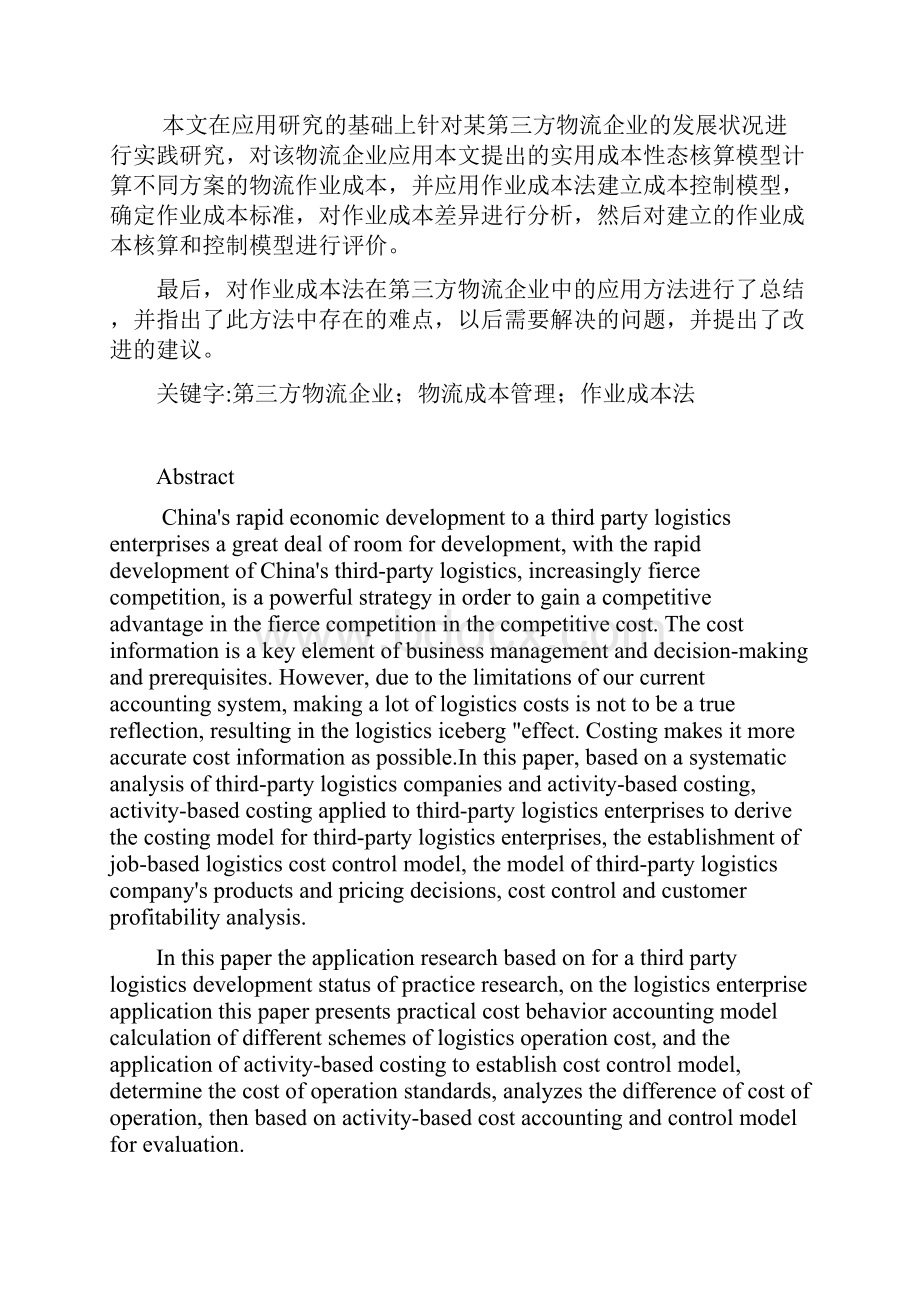 浅析作业成本法在第三方物流企业的应用毕业论文.docx_第2页