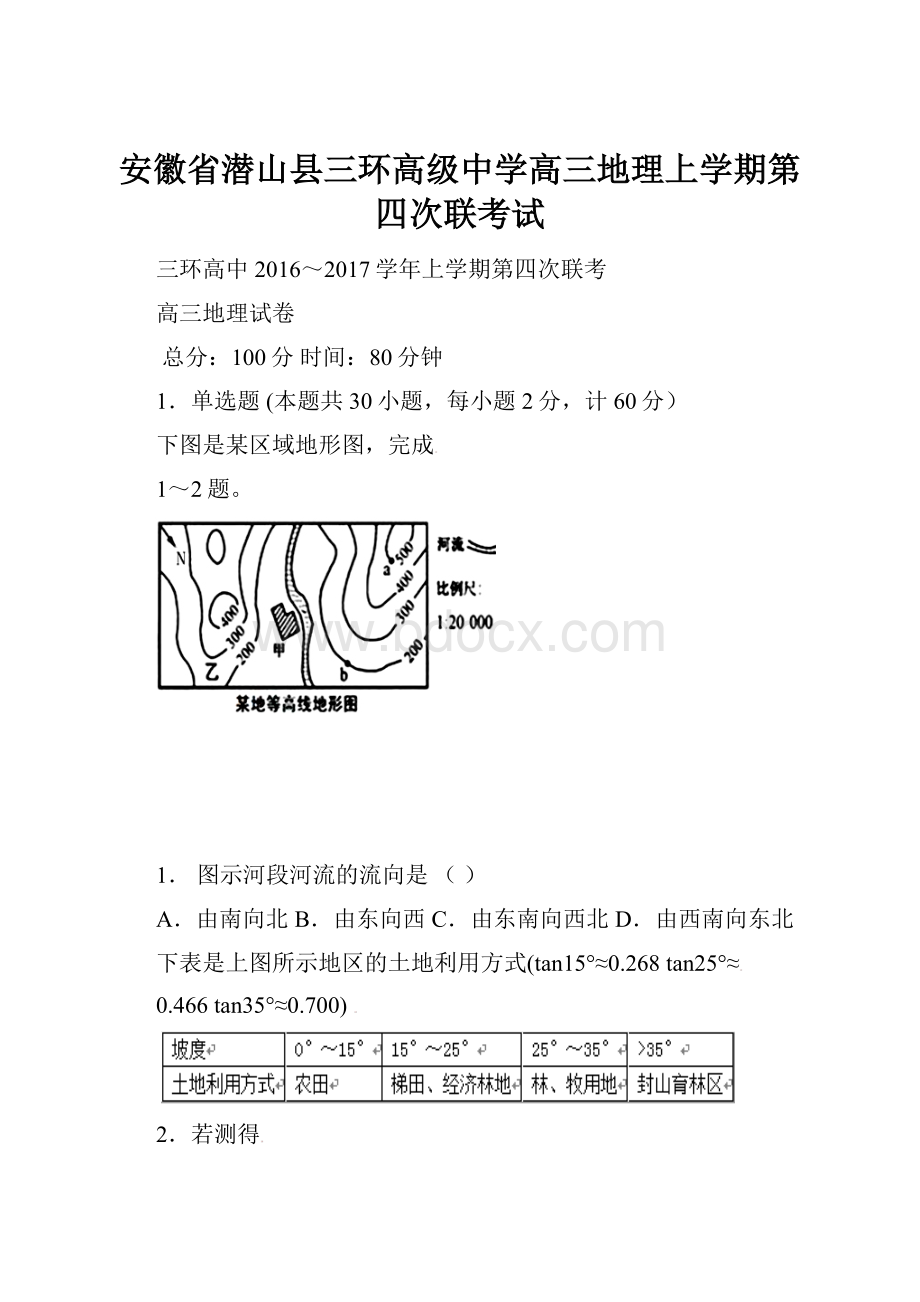 安徽省潜山县三环高级中学高三地理上学期第四次联考试.docx