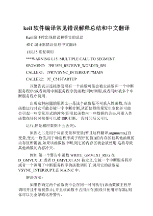 keil软件编译常见错误解释总结和中文翻译.docx