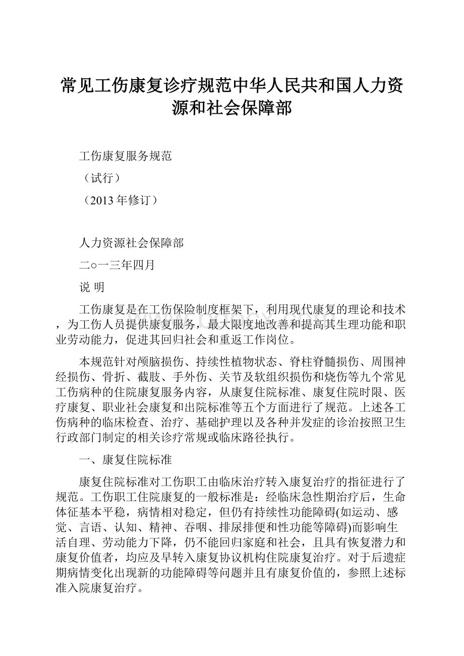 常见工伤康复诊疗规范中华人民共和国人力资源和社会保障部.docx