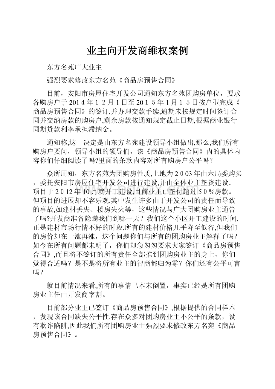 业主向开发商维权案例.docx