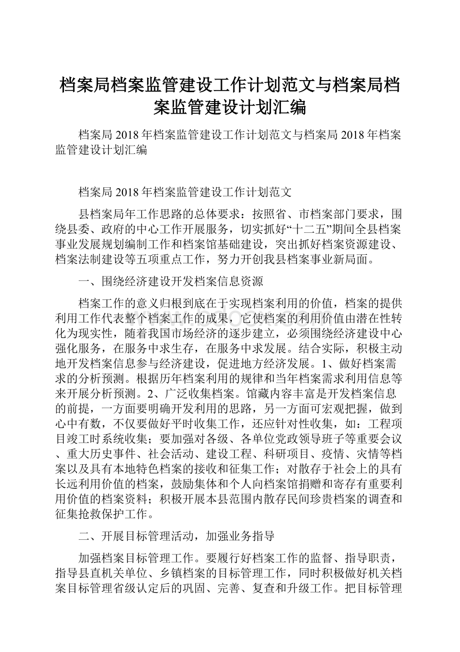 档案局档案监管建设工作计划范文与档案局档案监管建设计划汇编.docx