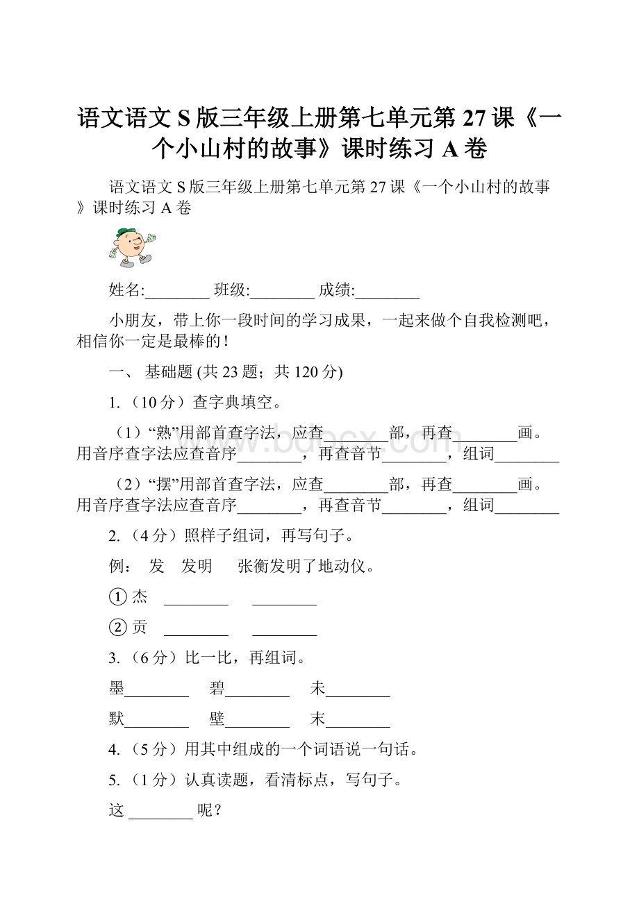 语文语文S版三年级上册第七单元第27课《一个小山村的故事》课时练习A卷.docx_第1页