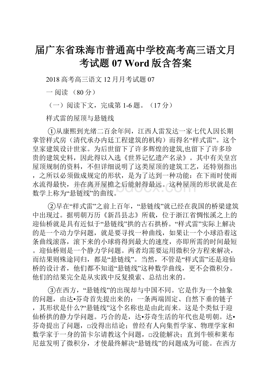 届广东省珠海市普通高中学校高考高三语文月考试题 07 Word版含答案.docx