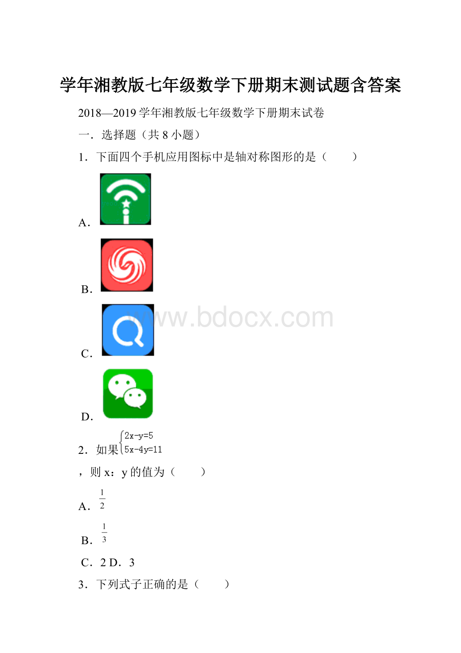 学年湘教版七年级数学下册期末测试题含答案.docx