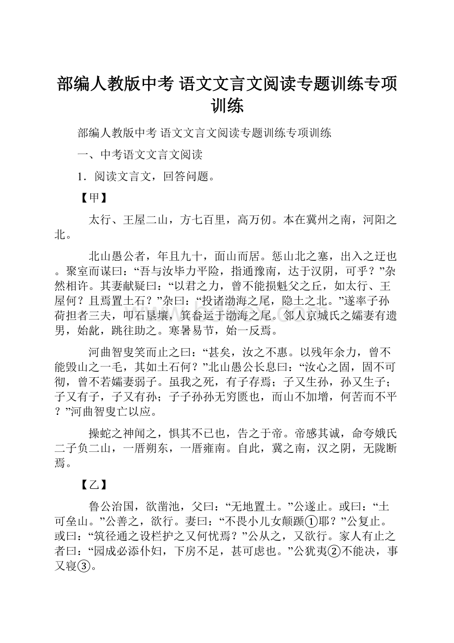 部编人教版中考 语文文言文阅读专题训练专项训练.docx_第1页