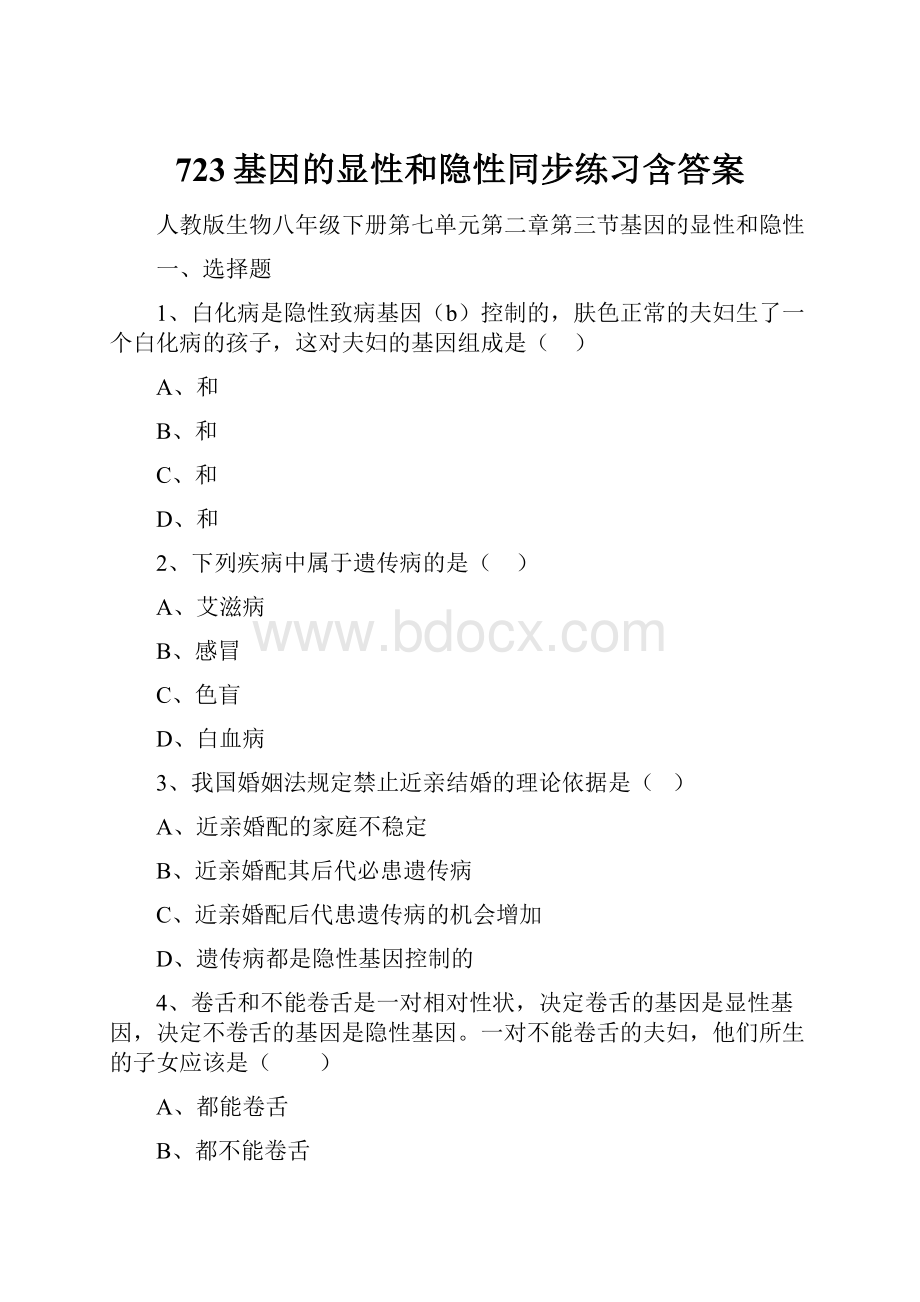 723基因的显性和隐性同步练习含答案.docx