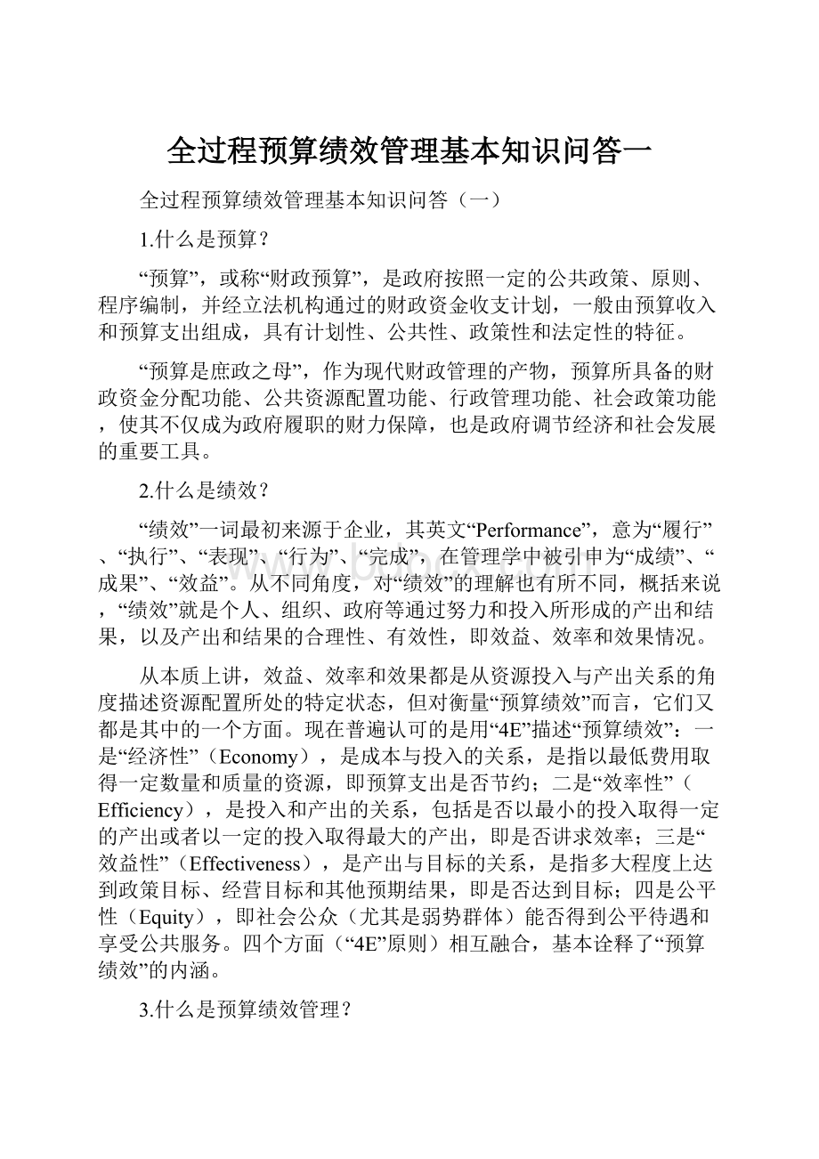 全过程预算绩效管理基本知识问答一.docx