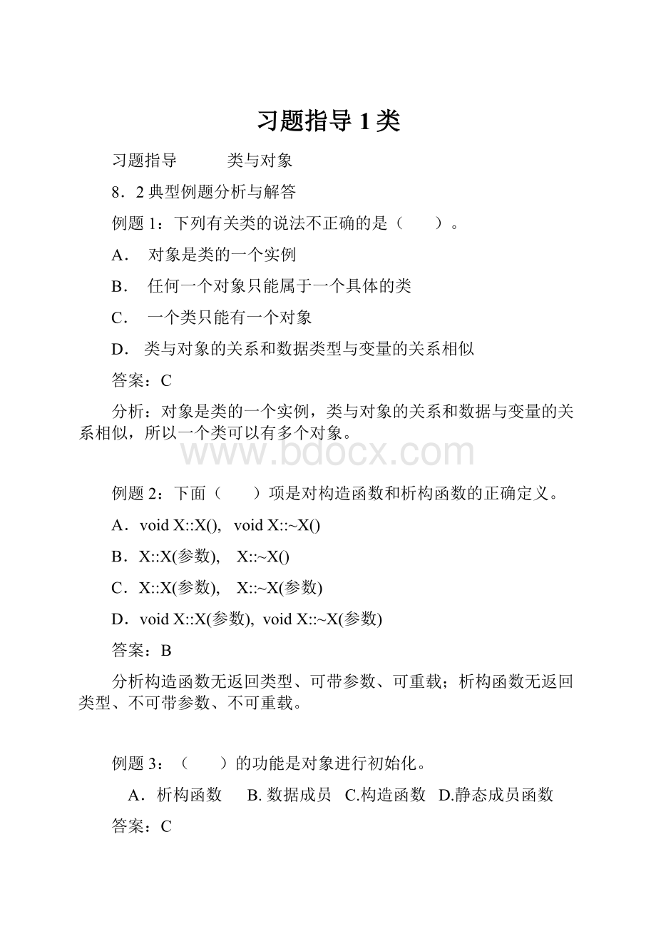 习题指导1类.docx