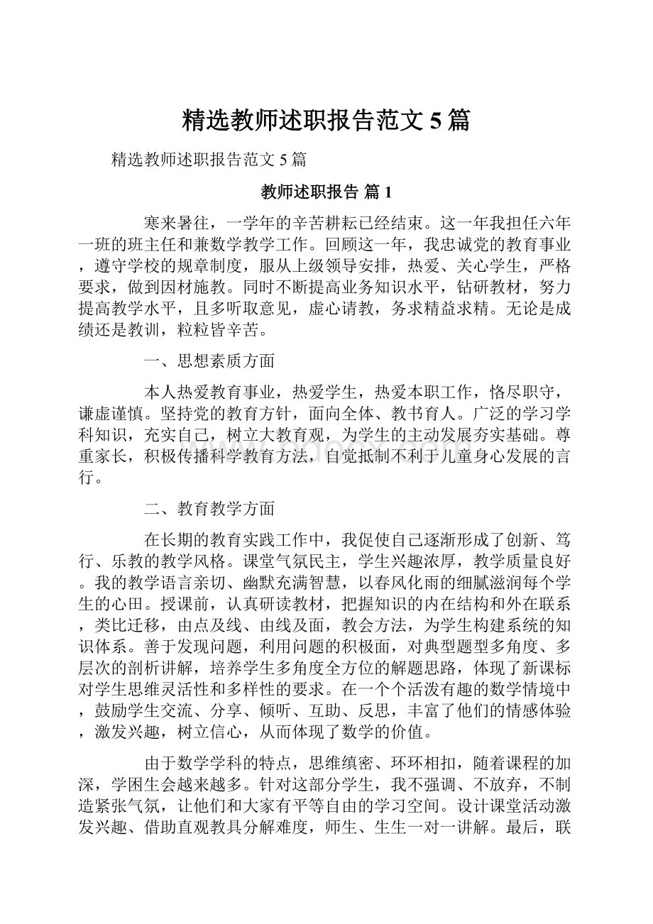 精选教师述职报告范文5篇.docx_第1页