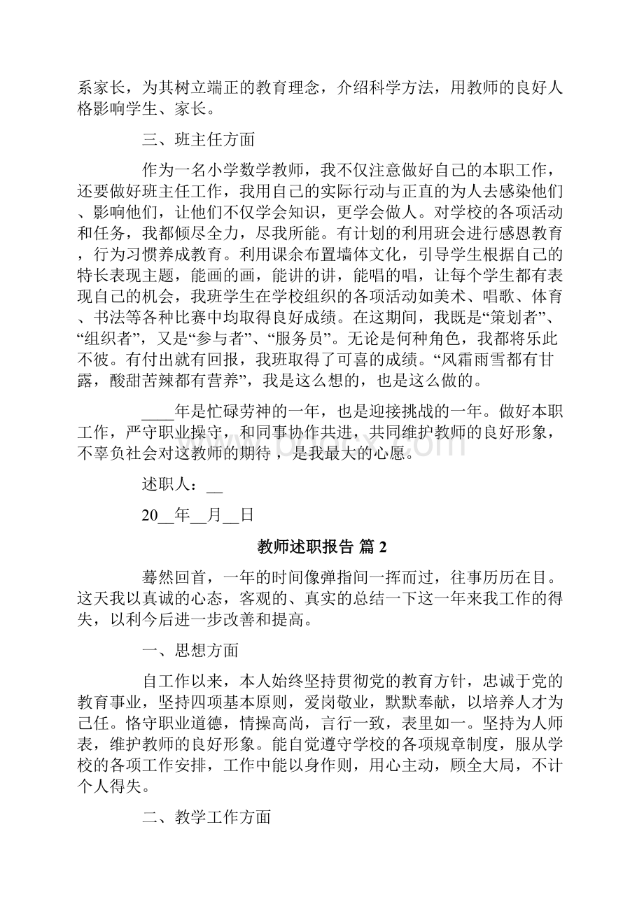 精选教师述职报告范文5篇.docx_第2页