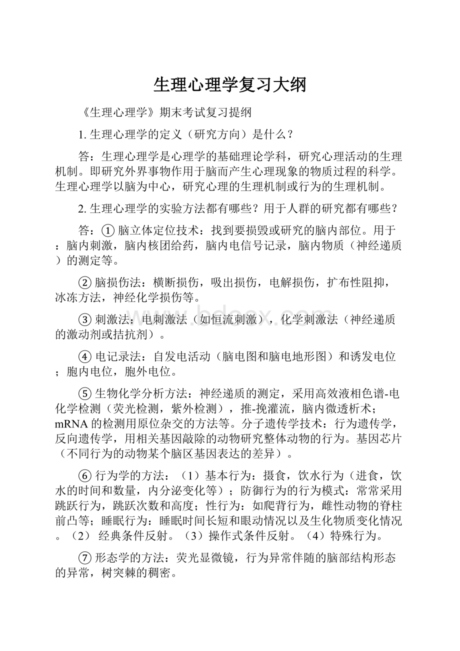 生理心理学复习大纲.docx