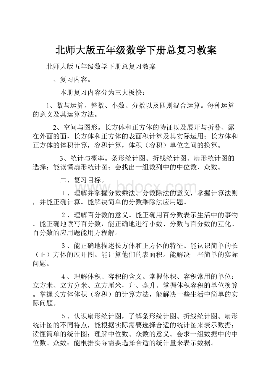 北师大版五年级数学下册总复习教案.docx