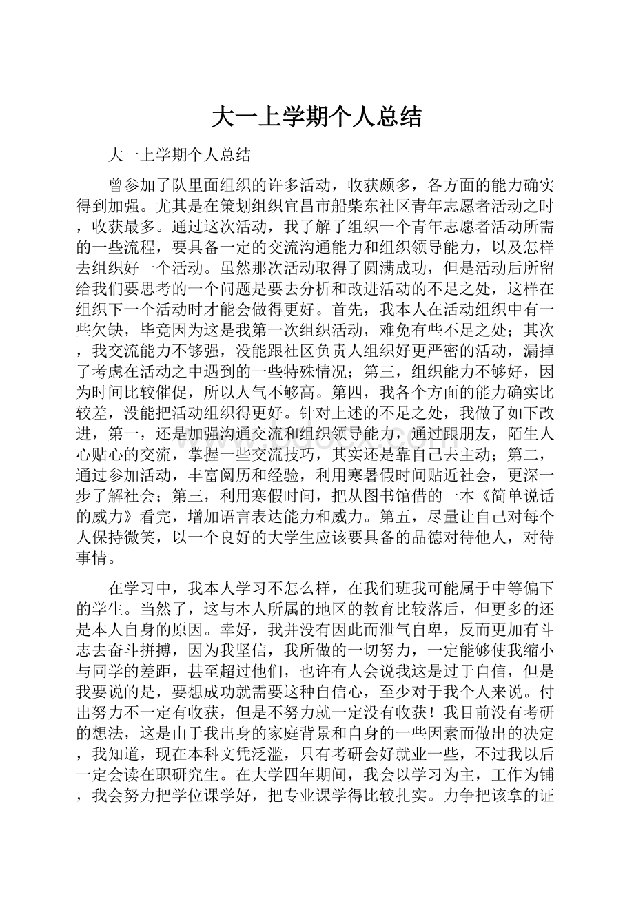 大一上学期个人总结.docx_第1页