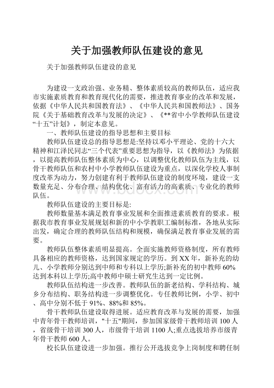 关于加强教师队伍建设的意见.docx_第1页