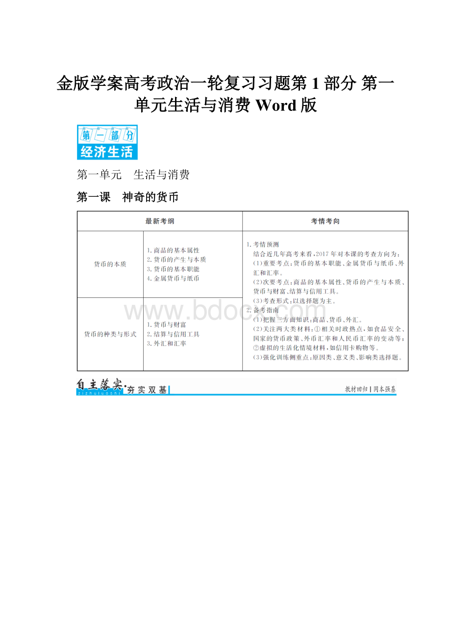 金版学案高考政治一轮复习习题第1部分 第一单元生活与消费 Word版.docx_第1页