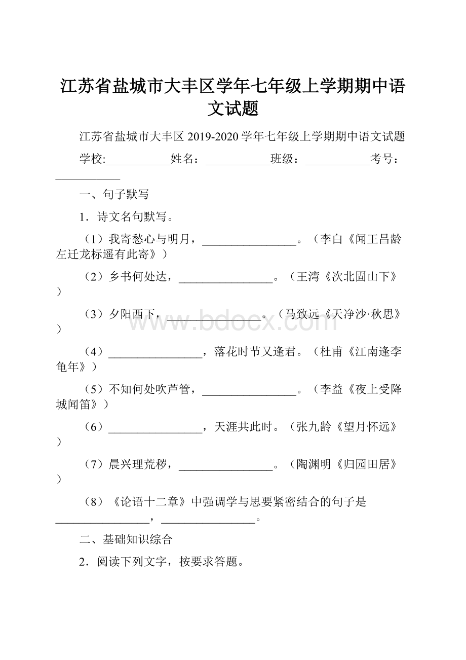 江苏省盐城市大丰区学年七年级上学期期中语文试题.docx